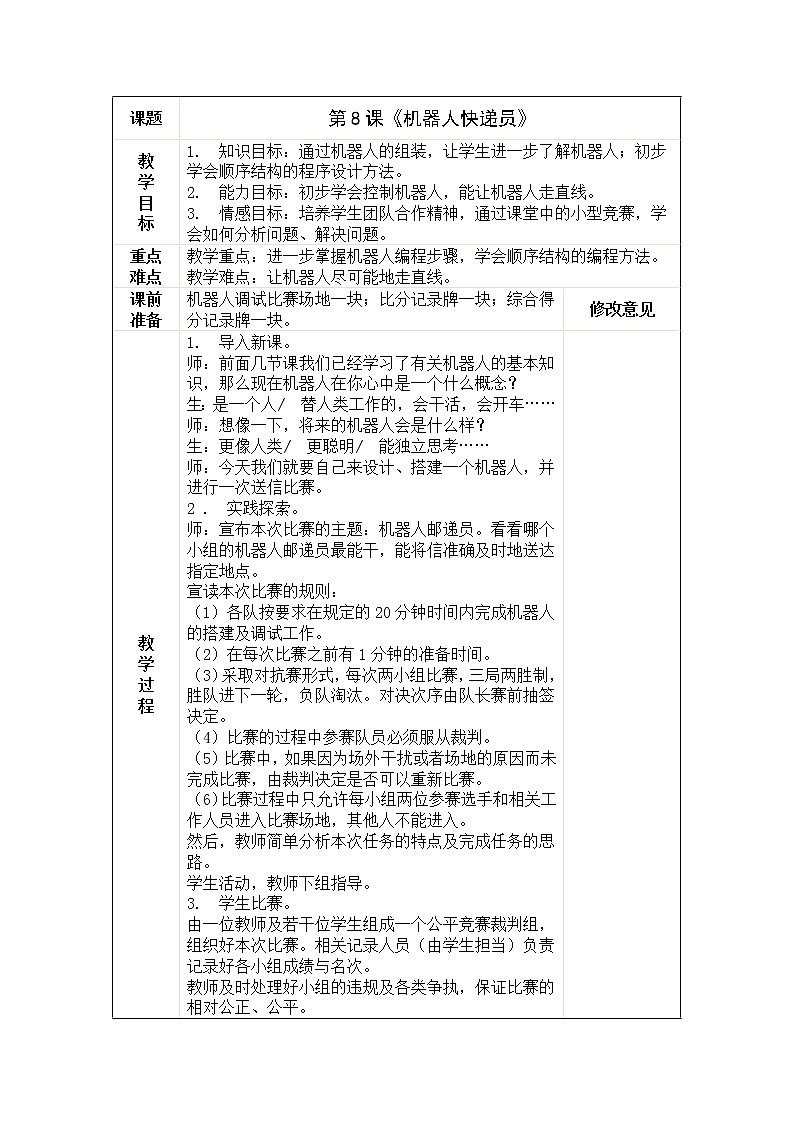 浙摄影版六年级下册信息技术 第8课 机器人快递员 教案第1页