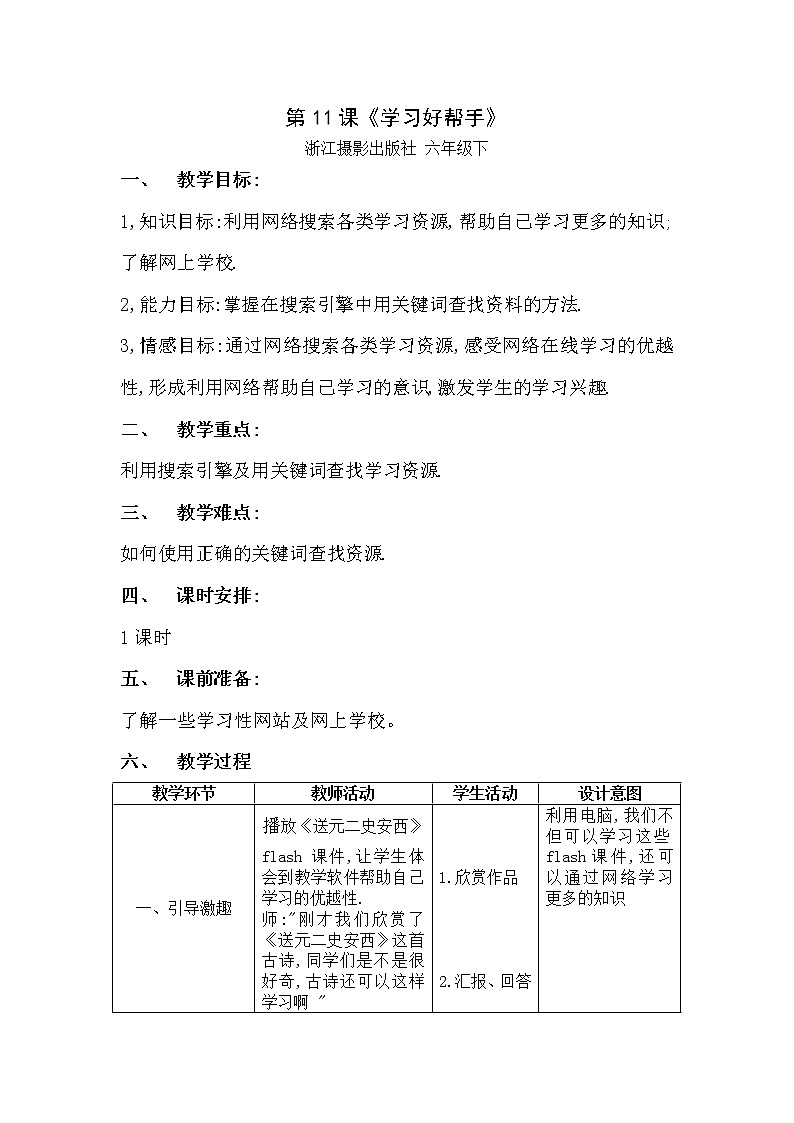 浙摄影版六下信息技术 第11课《学习好帮手》课件PPT+学案+教案01