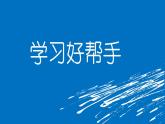 浙摄影版六下信息技术 第11课《学习好帮手》课件PPT+学案+教案