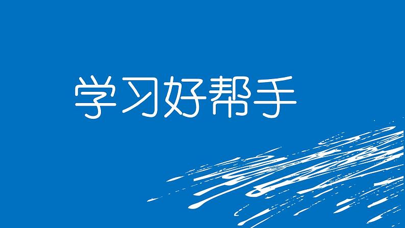 浙摄影版六下信息技术 第11课《学习好帮手》课件PPT+学案+教案01