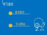 浙摄影版六下信息技术 第11课《学习好帮手》课件PPT+学案+教案