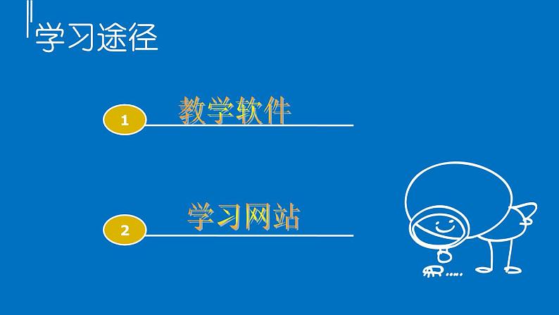 浙摄影版六下信息技术 第11课《学习好帮手》课件PPT+学案+教案03