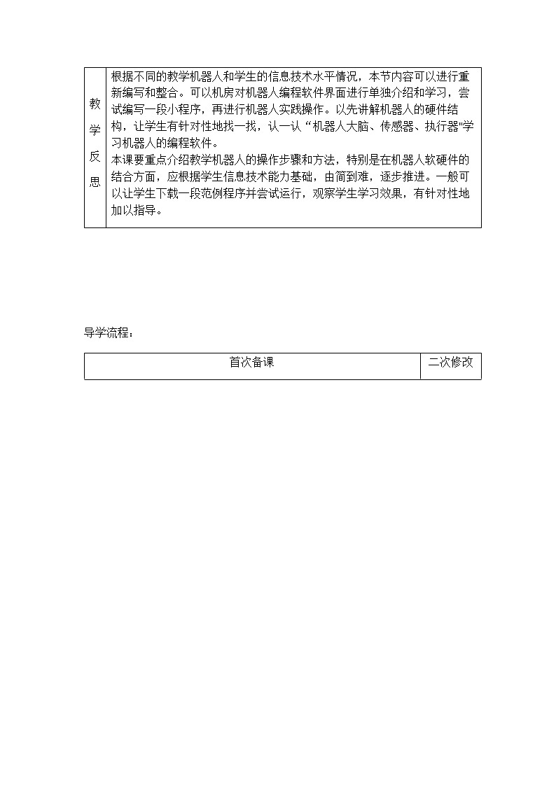 浙摄影版六年级下册信息技术 第7课 走近机器人 教案02