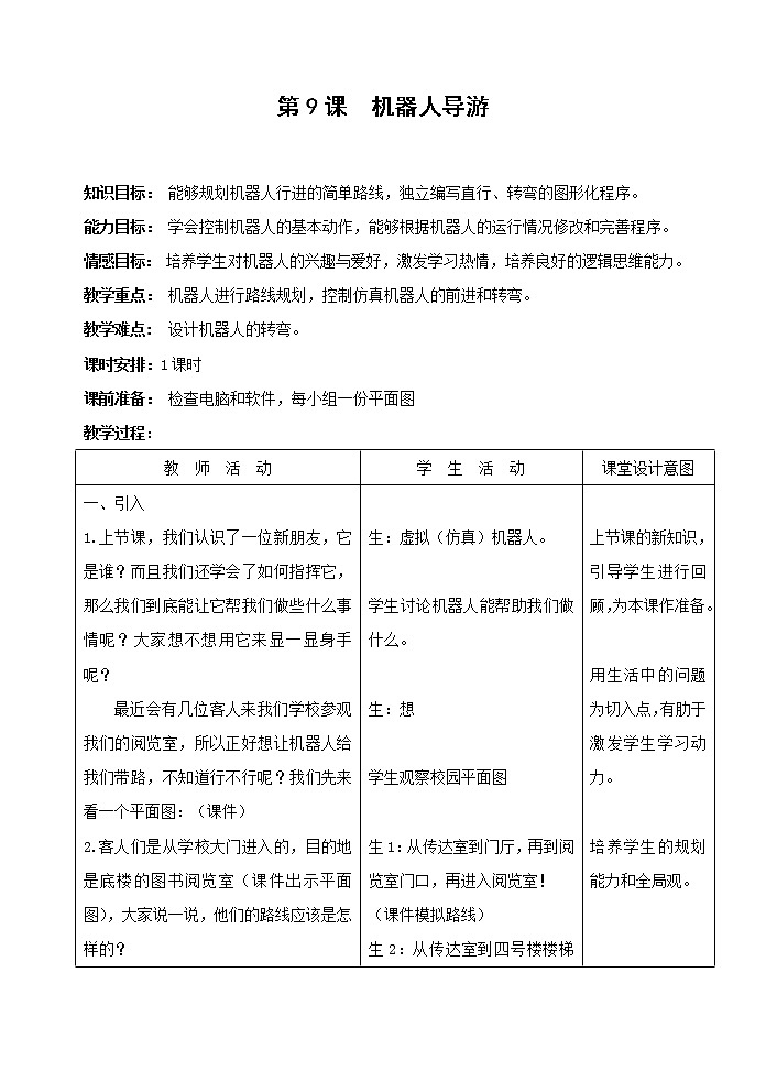 浙摄影版六年级下册信息技术 第9课《机器人导游》教案第1页