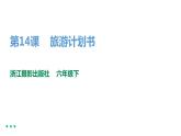 浙摄影版六下信息技术 第14课 旅游计划书 PPT课件+视频素材