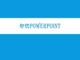 浙摄影版 初识演示文稿 课件PPT