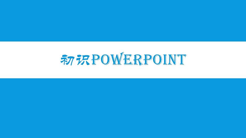 浙摄影版 初识演示文稿 课件PPT第1页