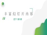 浙摄影版 丰富幻灯片内容 课件PPT
