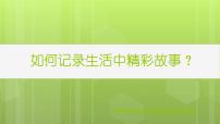 2020-2021学年第一单元 走进多媒体第2课 采集生活点滴教课内容课件ppt