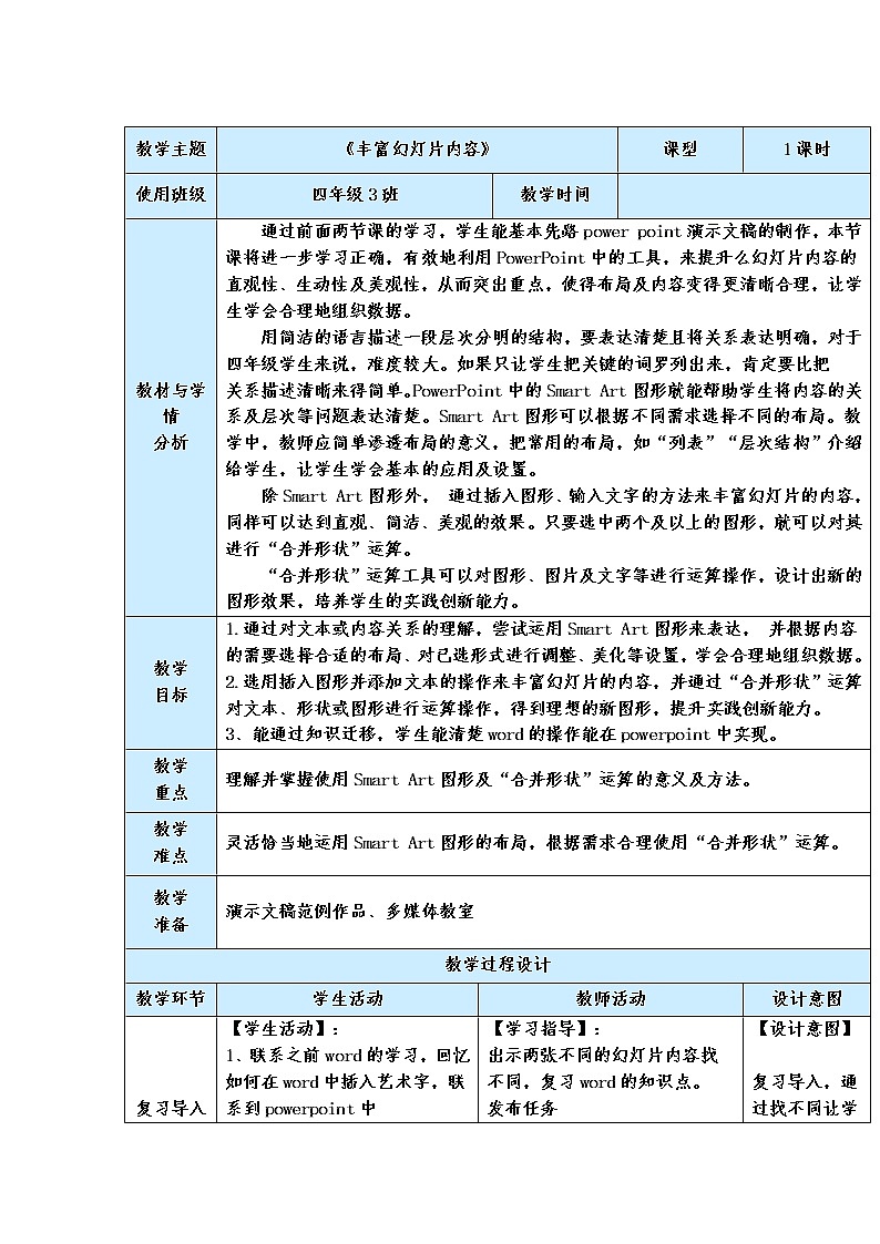 信息技术 第9课丰富幻灯片内容 教案01