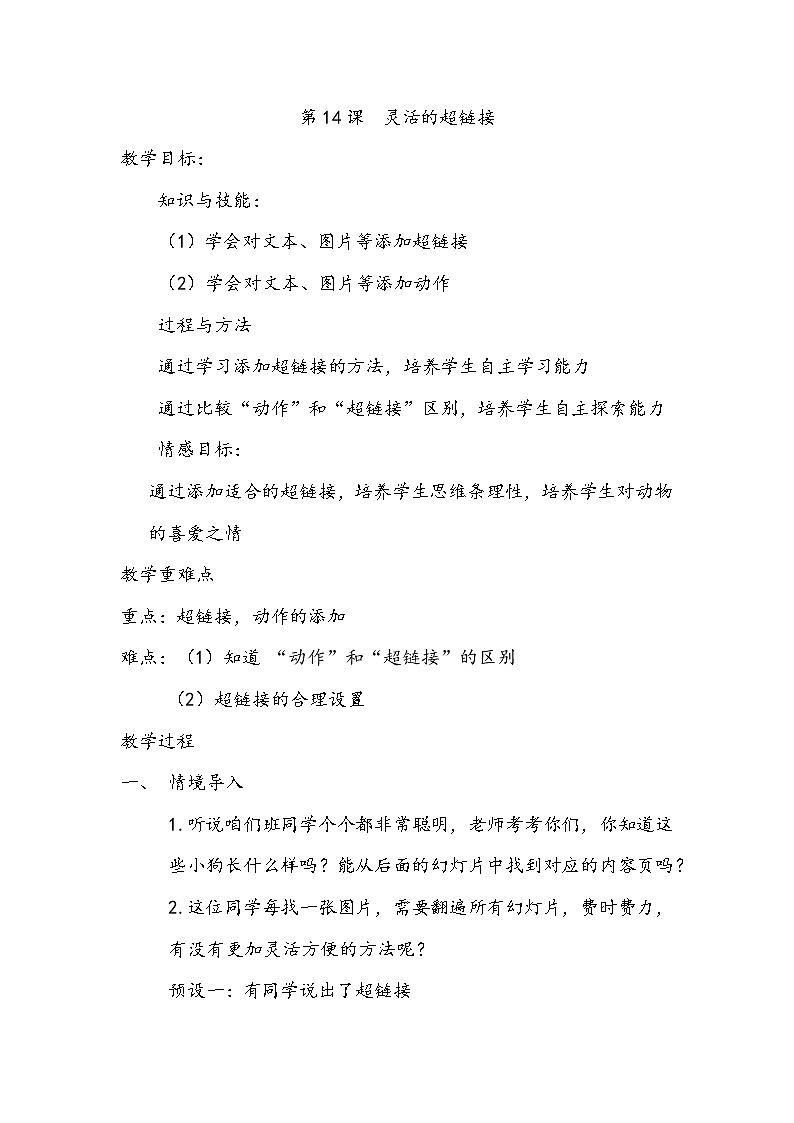 浙摄影版四年级下册信息技术 第14课灵活的超链接 教案+素材01