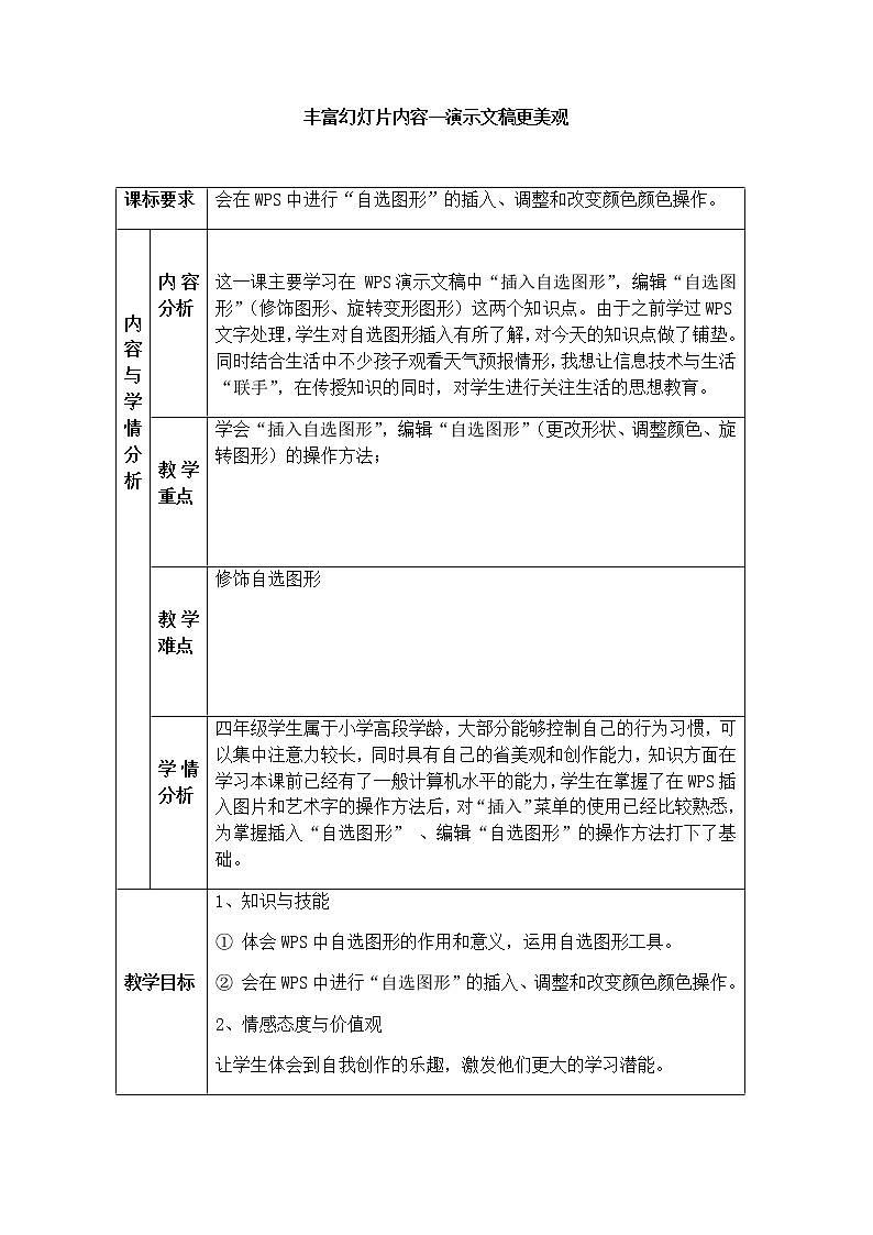 四年级信息技术第9课丰富幻灯片内容 教案01