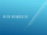 13. 演示播放技巧多 课件PPT