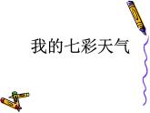 9. 丰富幻灯片内容 课件PPT