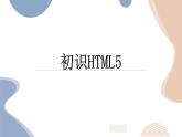 14. 浙摄影版四年级下学期信息技术 初识HTML5 课件PPT