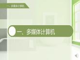 1 信息技术 多媒体世界 课件PPT