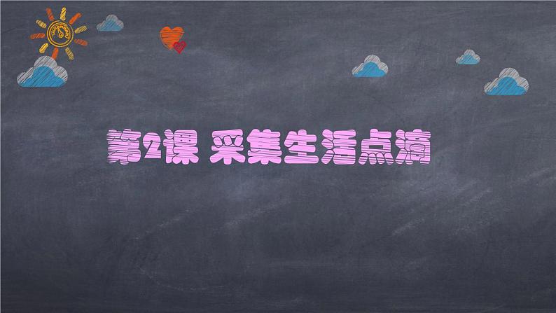 信息技术 采集生活点滴 课件PPT02