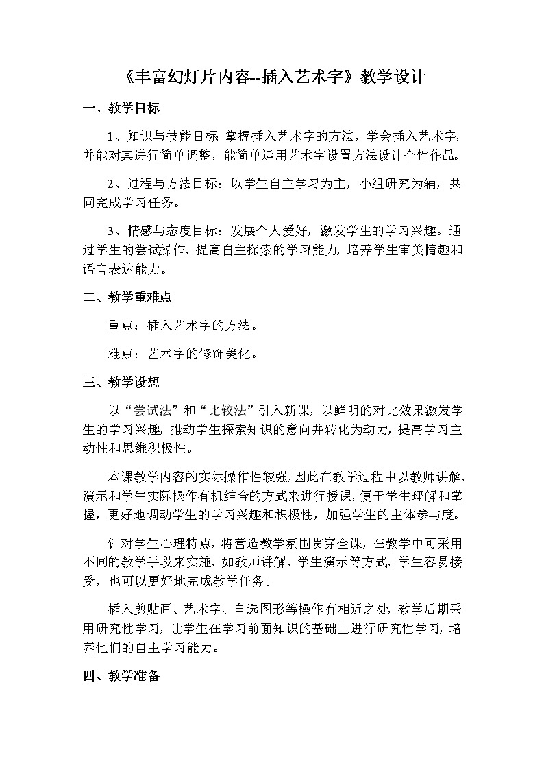 信息技术第9课丰富幻灯片内容 教案第1页