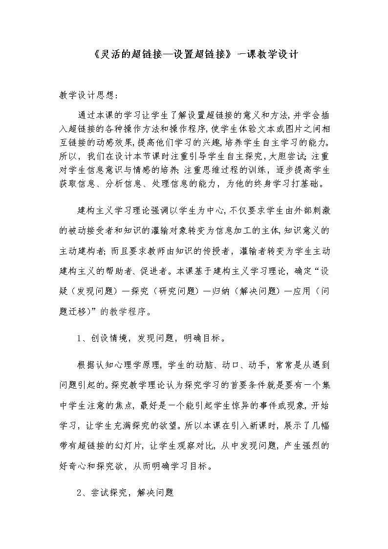 四年级下册信息技术 第12课 灵活的超链接 教案01