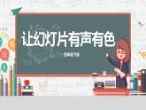 11. 浙摄影版四年级下册信息技术《让幻灯片有声有色》课件PPT+教案