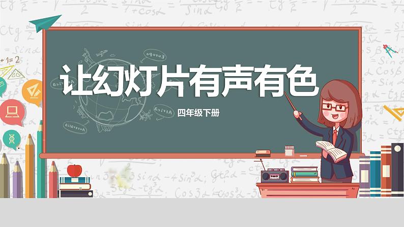 11. 浙摄影版四年级下册信息技术《让幻灯片有声有色》课件PPT+教案01