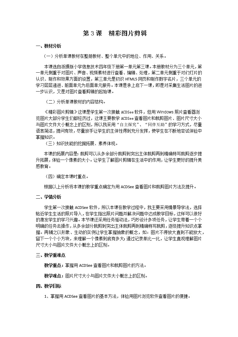 四年级下册信息技术第3课 《精彩图片剪辑》教案01