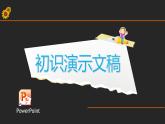 7. 信息技术 初识演示文稿 课件PPT