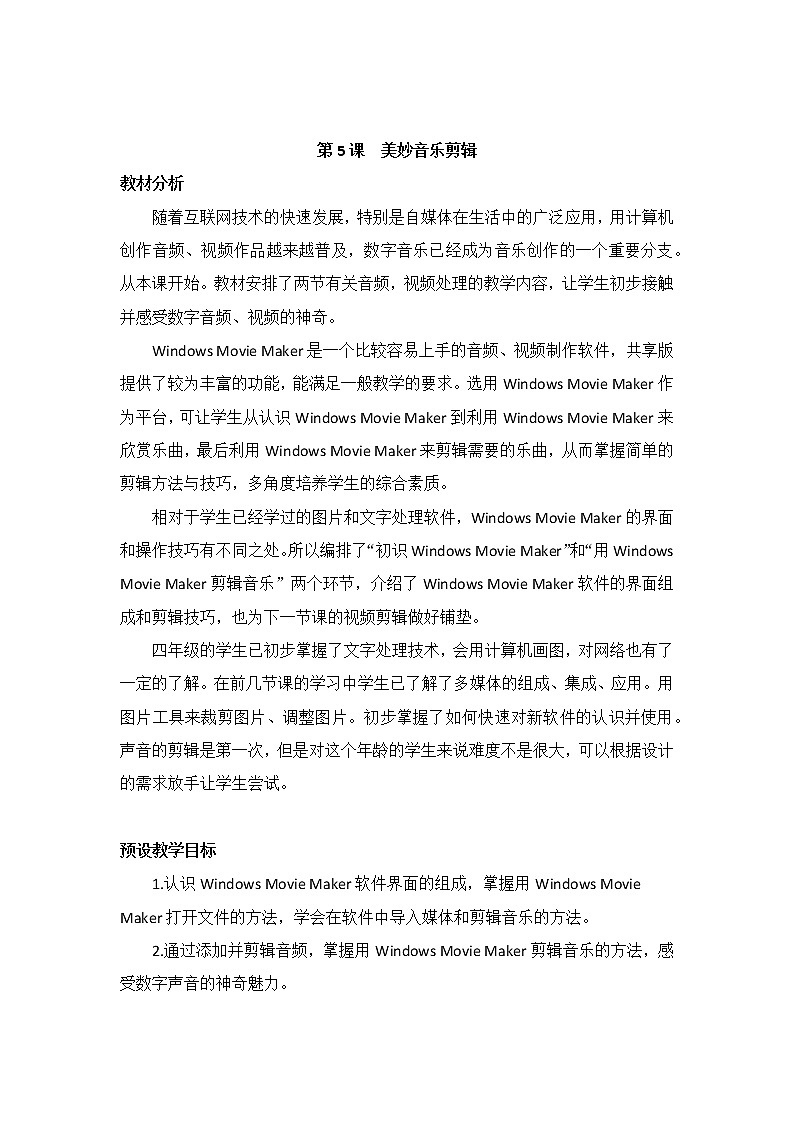 四年级下册信息技术第5课美妙音乐剪辑 教案01
