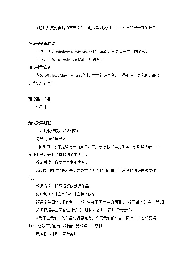 四年级下册信息技术第5课美妙音乐剪辑 教案02