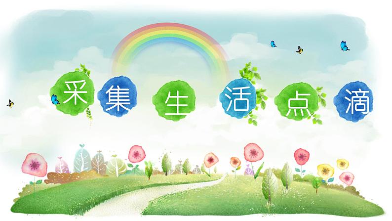 第2课采集生活点滴第1页