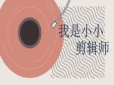 4. 信息技术 美妙音乐剪辑 课件PPT