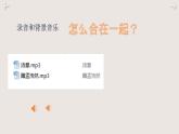 4. 信息技术 美妙音乐剪辑 课件PPT