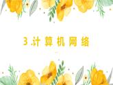 浙攝影版信息技術(shù) 第3課 計算機網(wǎng)絡(luò) 課件PPT