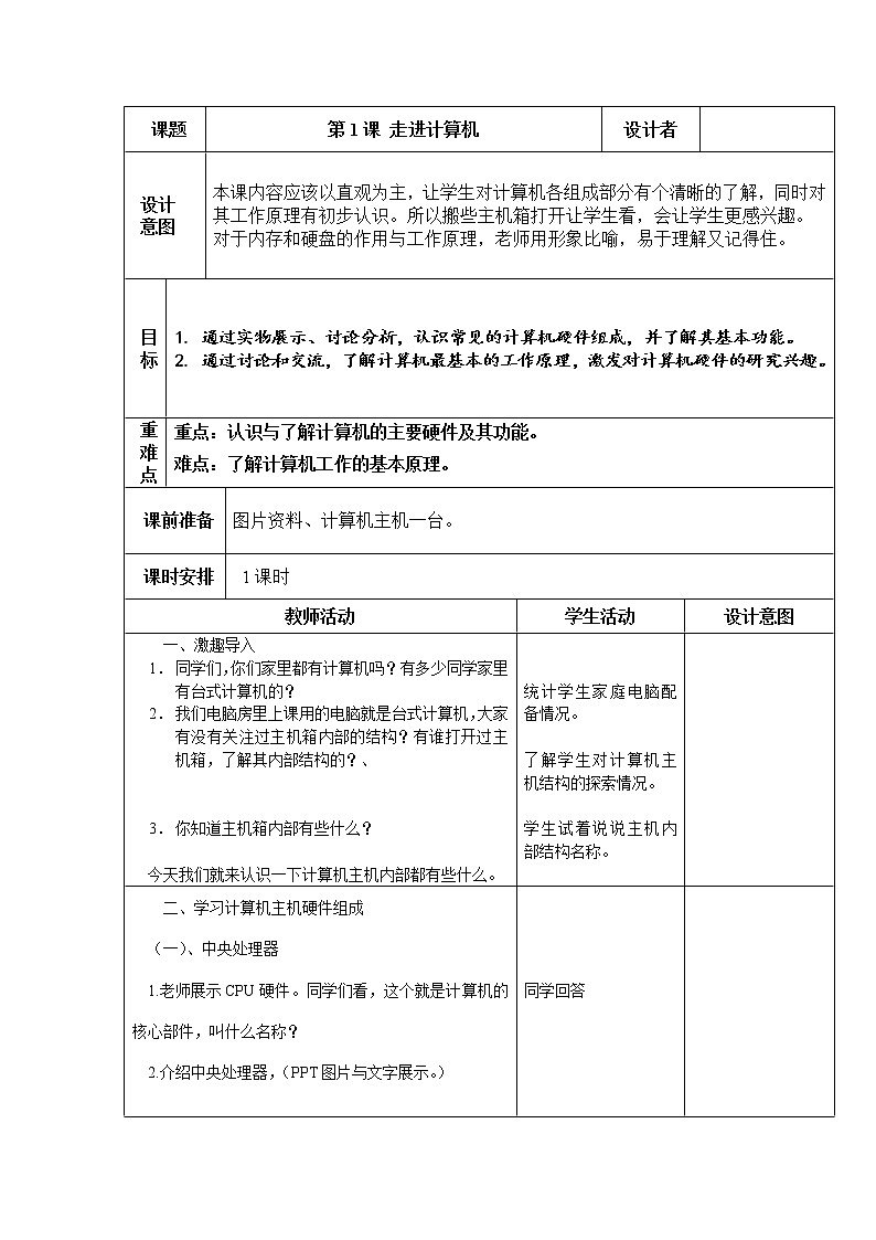 浙摄影版信息技术 第1课《走进计算机》教案01