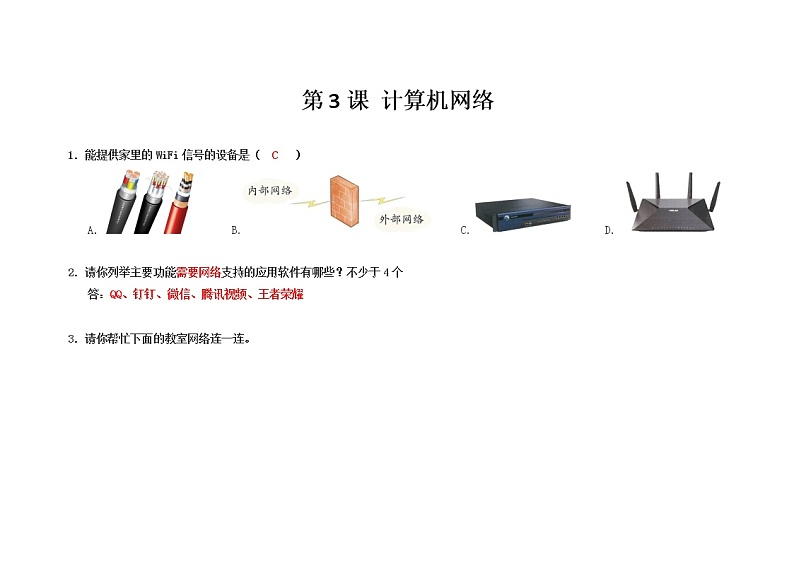 浙摄影版信息技术 第3课 计算机网络 同步练习（有答案）第1页