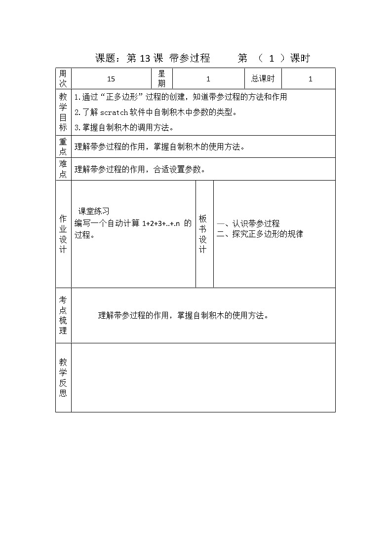 浙摄影版信息技术 第13课 带参过程 教案01