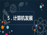 浙攝影版信息技術(shù) 第5課 計算機發(fā)展課件 課件PPT
