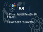 浙攝影版信息技術(shù) 第5課 計算機發(fā)展課件 課件PPT