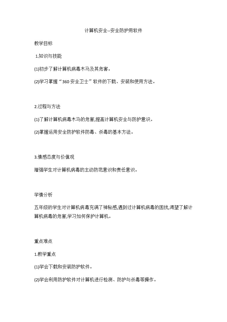 浙摄影版信息技术 第4课 计算机安全-安全防护用软件 教学设计01