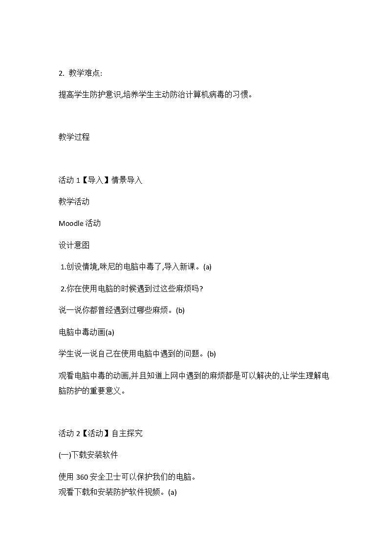 浙摄影版信息技术 第4课 计算机安全-安全防护用软件 教学设计02