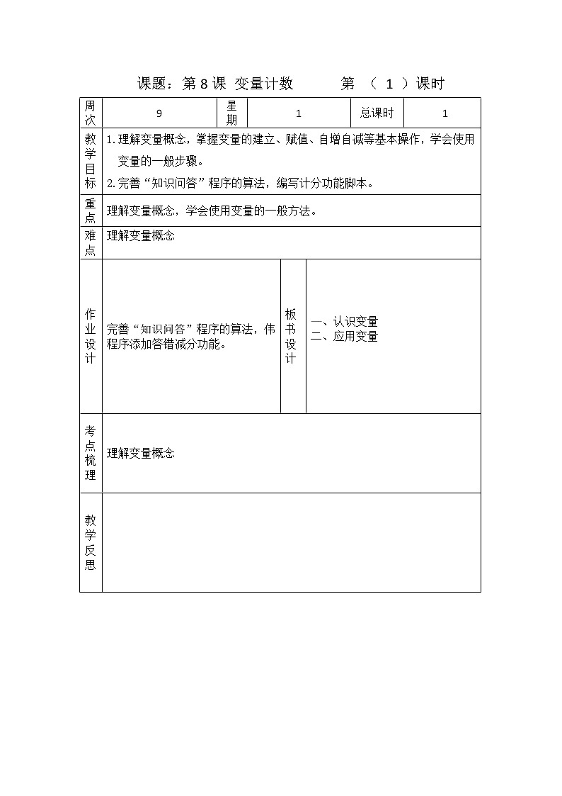 浙摄影版信息技术 第8课 变量计数 教案第1页