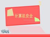 浙攝影版信息技術(shù) 第4課 計(jì)算機(jī)安全 課件PPT