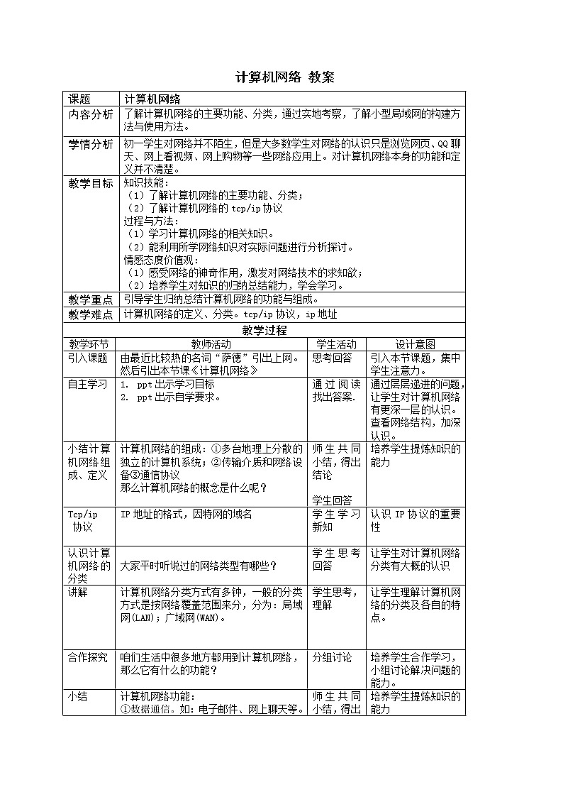 浙摄影版信息技术 计算机网络 教案第1页