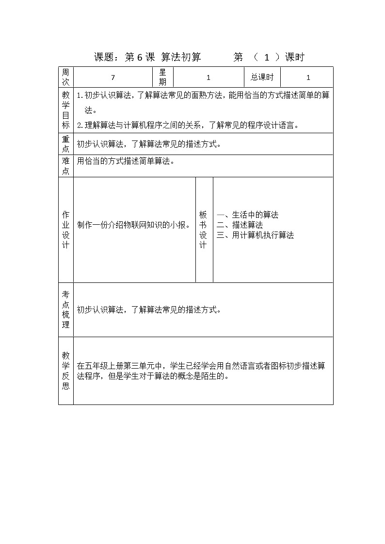 浙摄影版信息技术 第6课 算法初步 教案01