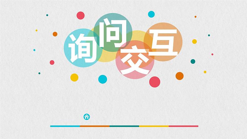 浙摄影版信息技术 第7课 询问交互 课件PPT第1页