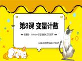 浙攝影版信息技術(shù) 第8課 變量計(jì)數(shù) 課件PPT
