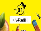 浙攝影版信息技術(shù) 第8課 變量計(jì)數(shù) 課件PPT