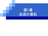 1. 浙摄影版信息技术《走进计算机》 课件PPT