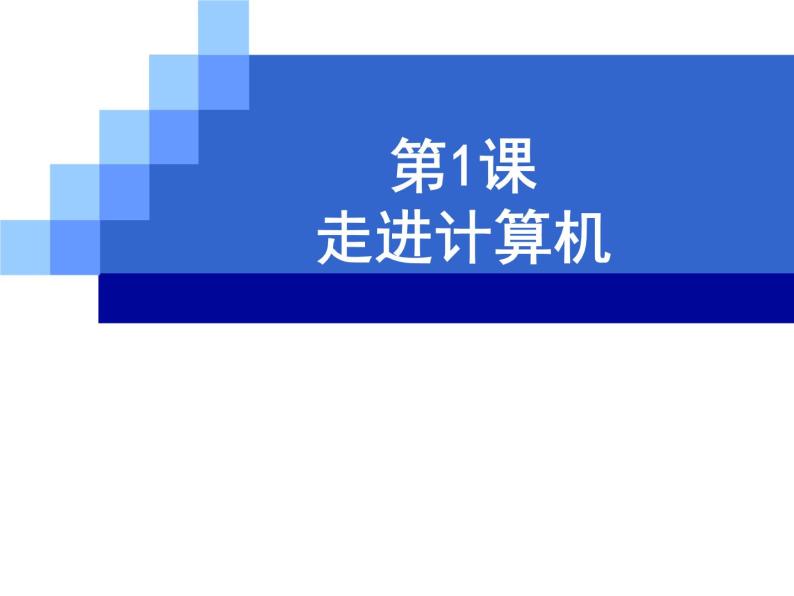 1. 浙摄影版信息技术《走进计算机》 课件PPT01