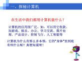 1. 浙摄影版信息技术《走进计算机》 课件PPT